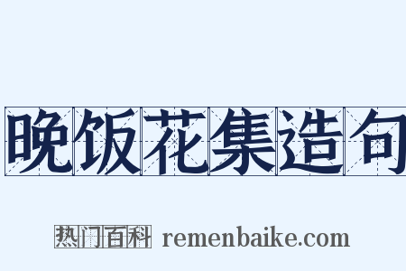 晚饭花集造句是什么意思的图片